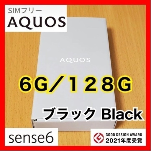 【全国配送OK】★新品★ AQUOS sense6 SHARP シャープ(SH-M19) 6GB/128GB｜iPhoneからAndroidへ