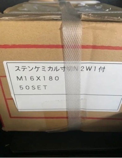 ケミカルアンカーボルトsus M16  未使用品