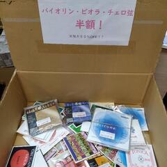 【宝探し】25日まで！新品アウトレット弦 バイオリン・ビオラ・チェロ