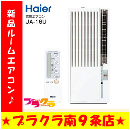C2023　半年保証　新品！　ルームエアコン　ハイアール　JA-16U　年式未開封の為不明　コンクリ6-7畳　木造4-5畳　送料B　札幌　プラクラ南9条店　カード決済可能