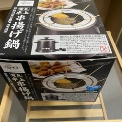 卓上串揚げ鍋