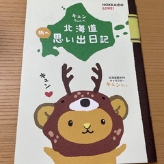 キュンちゃん　北海道思い出日記