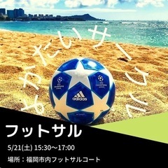 5/21 フットサル参加者募集中★