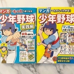 マンガでたのしくわかる少年野球　マンガでもっとうまくなる少年野球...