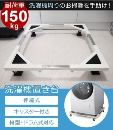 【組み立て済み・美品！】伸縮式　洗濯機置台