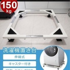 【組み立て済み・美品！】伸縮式　洗濯機置台