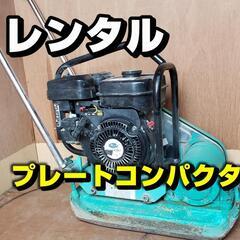【レンタル】転圧プレートコンパクター