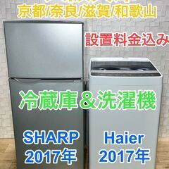 SHARP冷蔵庫とハイアール洗濯機のシンプル家電セット/大阪兵庫京都奈良和歌山