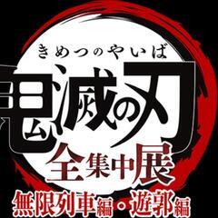 ☆鬼滅の刃・全集中展（福岡）／同行募集☆