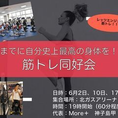 目指せ‼夏までに理想のボディ‼筋トレ同好会‼