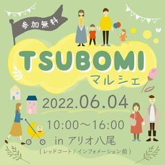 ＃TSUBIMIマルシェ～inアリオ八尾～