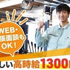 【日払い可】★寮費無料★フォークリフト作業スタッフ！未経験から資...