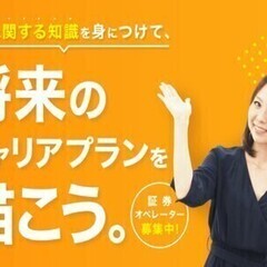 【証券事務・オペレーター】スキルアップと安定収入が同時に手に入り...