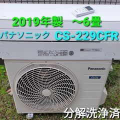 ★ご予約中◎設置込み、2019年製  パナソニック  CS -229CFR ～6畳