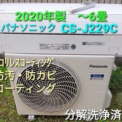 ★ご予約済み◎設置込み、2020年製  パナソニック  CS-J229C  ～6畳
