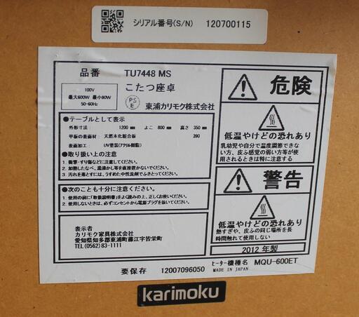 カリモク こたつ座卓 120cm TU7448MS 2012年製 宮前区