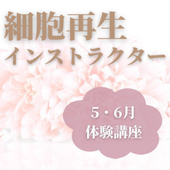 南房総市の皆さんへ〜細胞再生インストラクター養成講座案内〜