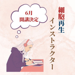 京田辺市・京丹後市の皆さんへ♪最先端の細胞再生インストラクター養成講座