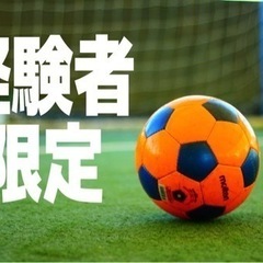 【男性限定】経験者が集まる個サルイベント⚽