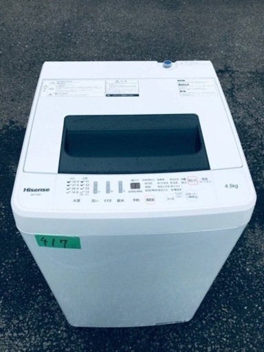 ①417番 Hisense✨電気洗濯機✨HW-T45C‼️
