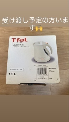 ティファール　電気ケトル1.2L