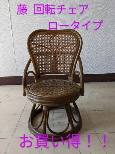 藤 回転チェア　ロータイプ