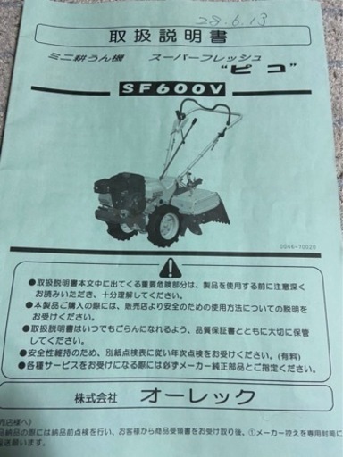 耕運機　オーレック ピコ SF600V