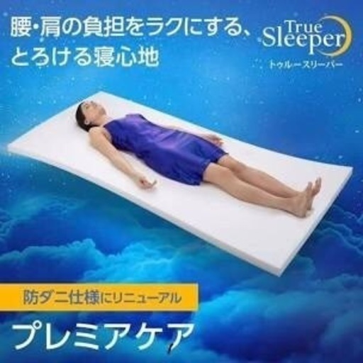 トゥルースリーパー　プレミアケア　ダブル
