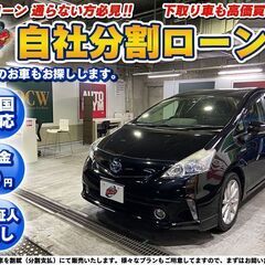 自社ローン★金利無し★回数制限無し★プリウスa　1.8Sツーリン...