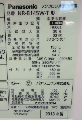 札幌白石区 138L 2013年製 2ドア冷蔵庫 パナソニック NR-B145 ブラウン 100Lクラス 本郷通店