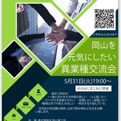 10月1日19時～『岡山を元気にしたい。第7回ゆるめな異業種交流会』
