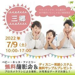 ★三郷★【無料】7/9（土）☆ベビー・キッズ・ファミリー撮影会♪...