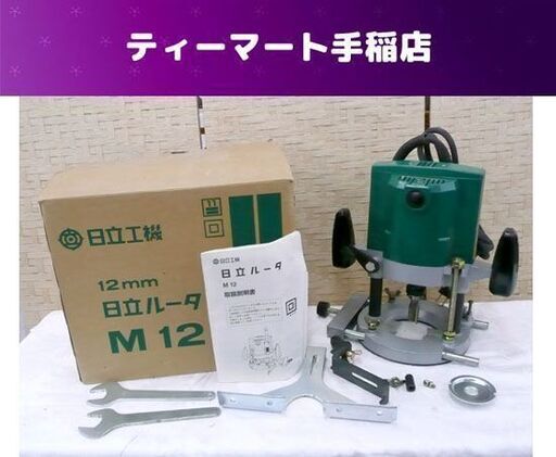 日立工機 12mmルータ Ｎ12 ルーター トリマー 付属品あり 回転動作OK 電動工具 札幌市手稲区