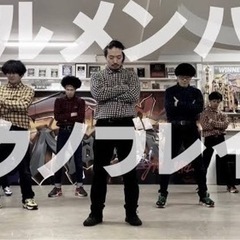 【踊ってみたやりたい方歓迎】久しぶりにダンスをしたいので一緒に踊...
