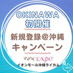 【初開催】ママハピEXPO＠イオンモール沖縄ライカム