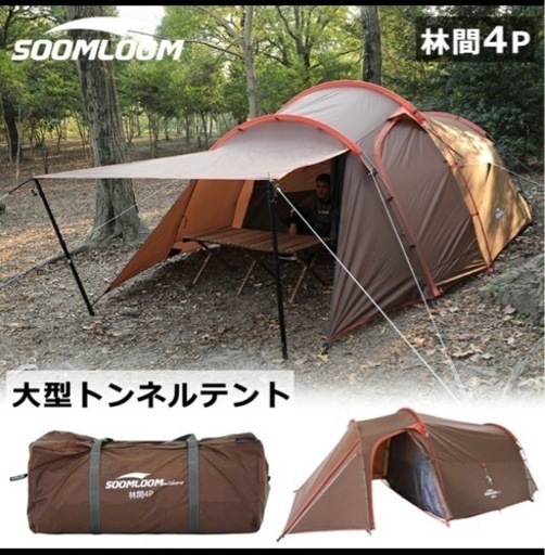 未使用　　スームルーム　テント　林間4P キャンプ　アウトドア