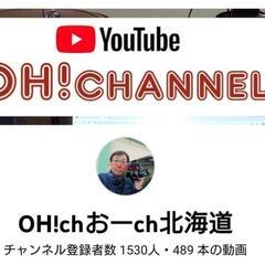 北海道十勝でYoutube制作スタッフ探してます❗