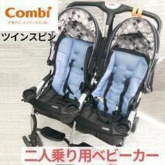 Combi コンビ ベビーカー 横型ツインタイプ 双子用 二人乗...