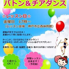 【西神中央／西体育館】　バトン＆チアダンス/習い事教室