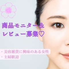 【募集】完全在宅！主婦さん歓迎！ネットショップ商品のレビュー投稿♡