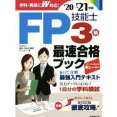 FP技能士　3級　最速合格ブック