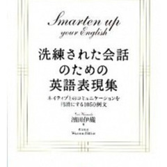 【中古】洗練された会話のための英語表現集 【２ＣＤ付】/ 浜田伊織 
