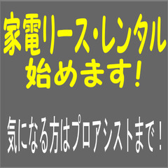 関東圏内✨✨中古家電レンタル・リースならプロアシストまで
