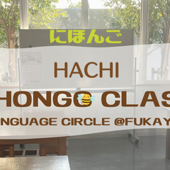 がいこくじん の ため の にほんご きょうしつ ふかやし　こう...