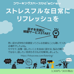 【話すを気軽に 傾聴サービス】 ストレスフルな日常にリフレッシュを