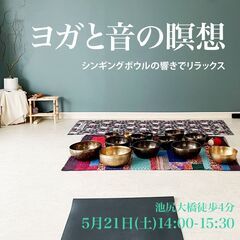 【5/21(土)】【池尻大橋】ヨガと音の瞑想
