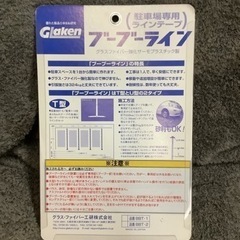 グラス・ファイバー工研 駐車場用ラインテープ ブーブーライン　リサイクルショップ宮崎屋　佐土原店25.8.26Fの画像