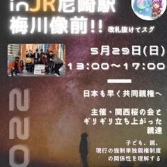 共同親権 周知活動  JR尼崎