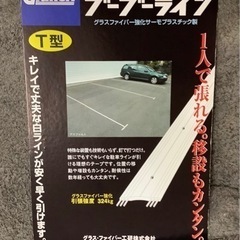 グラス・ファイバー工研 駐車場用ラインテープ ブーブーライン　リサイクルショップ宮崎屋　佐土原店25.8.26Fの画像