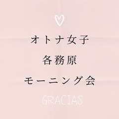 【5/25(水)】オトナ女子・各務原モーニング会☕️